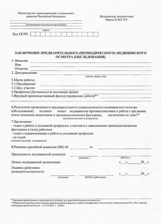 Медицинская справка форма 302-Н (профосмотр) в Волгограде