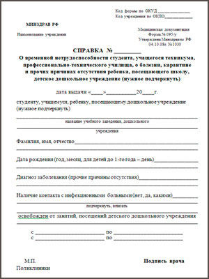 Справка о болезни форма 095/у в Волгограде